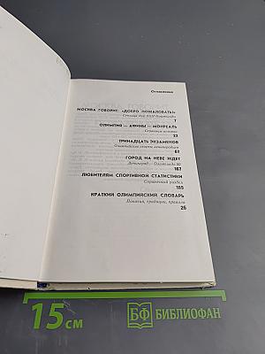 Под Олимпийским стягом