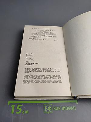 Под Олимпийским стягом