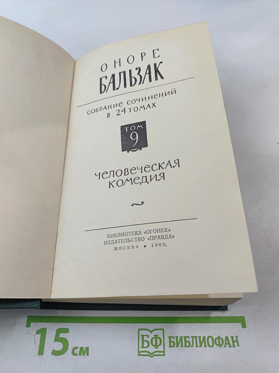 Собрание сочинений в 24 томах. Том 9: Человеческая комедия. Утраченные иллюзии