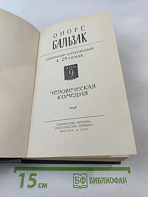 Собрание сочинений в 24 томах. Том 9: Человеческая комедия. Утраченные иллюзии