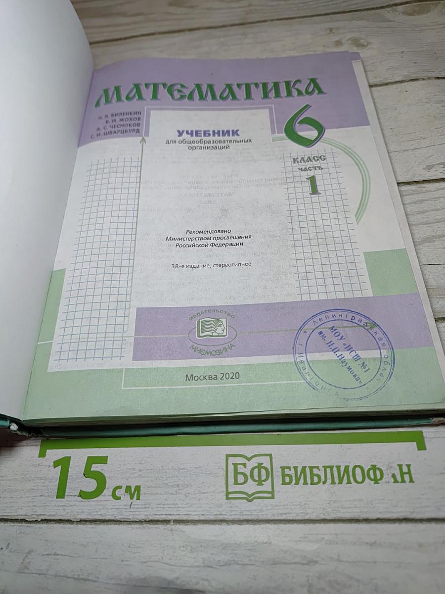 Математика 6 класс Часть 1