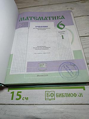 Математика 6 класс Часть 1