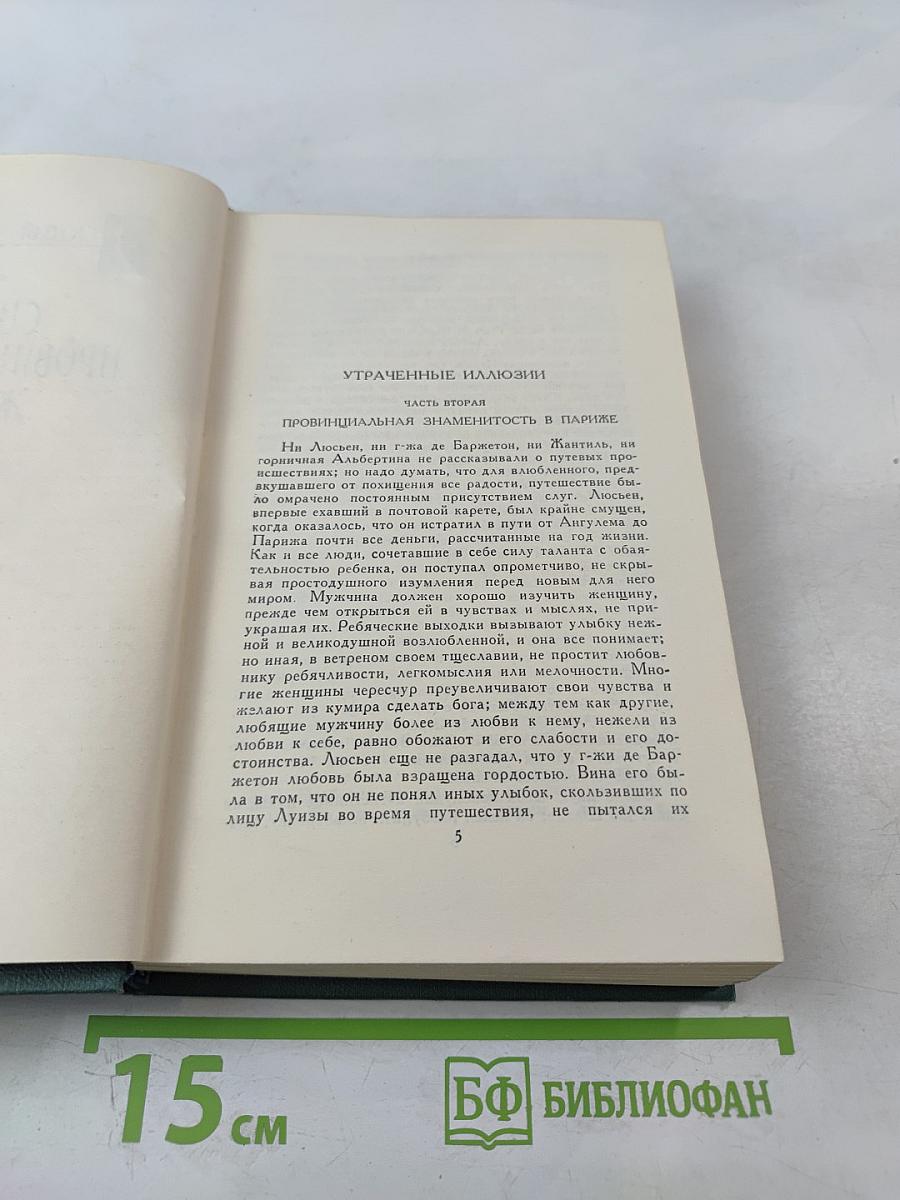 Собрание сочинений в 24 томах. Том 9: Человеческая комедия. Утраченные иллюзии