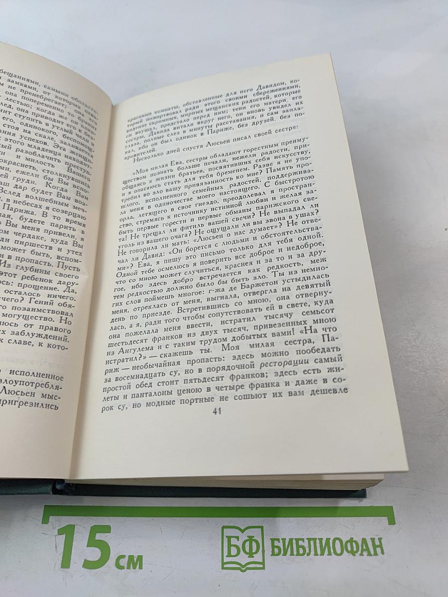 Собрание сочинений в 24 томах. Том 9: Человеческая комедия. Утраченные иллюзии