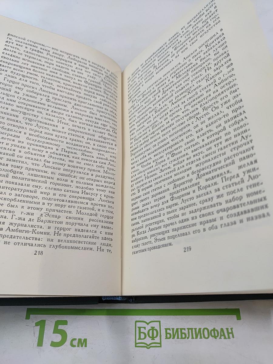 Собрание сочинений в 24 томах. Том 9: Человеческая комедия. Утраченные иллюзии