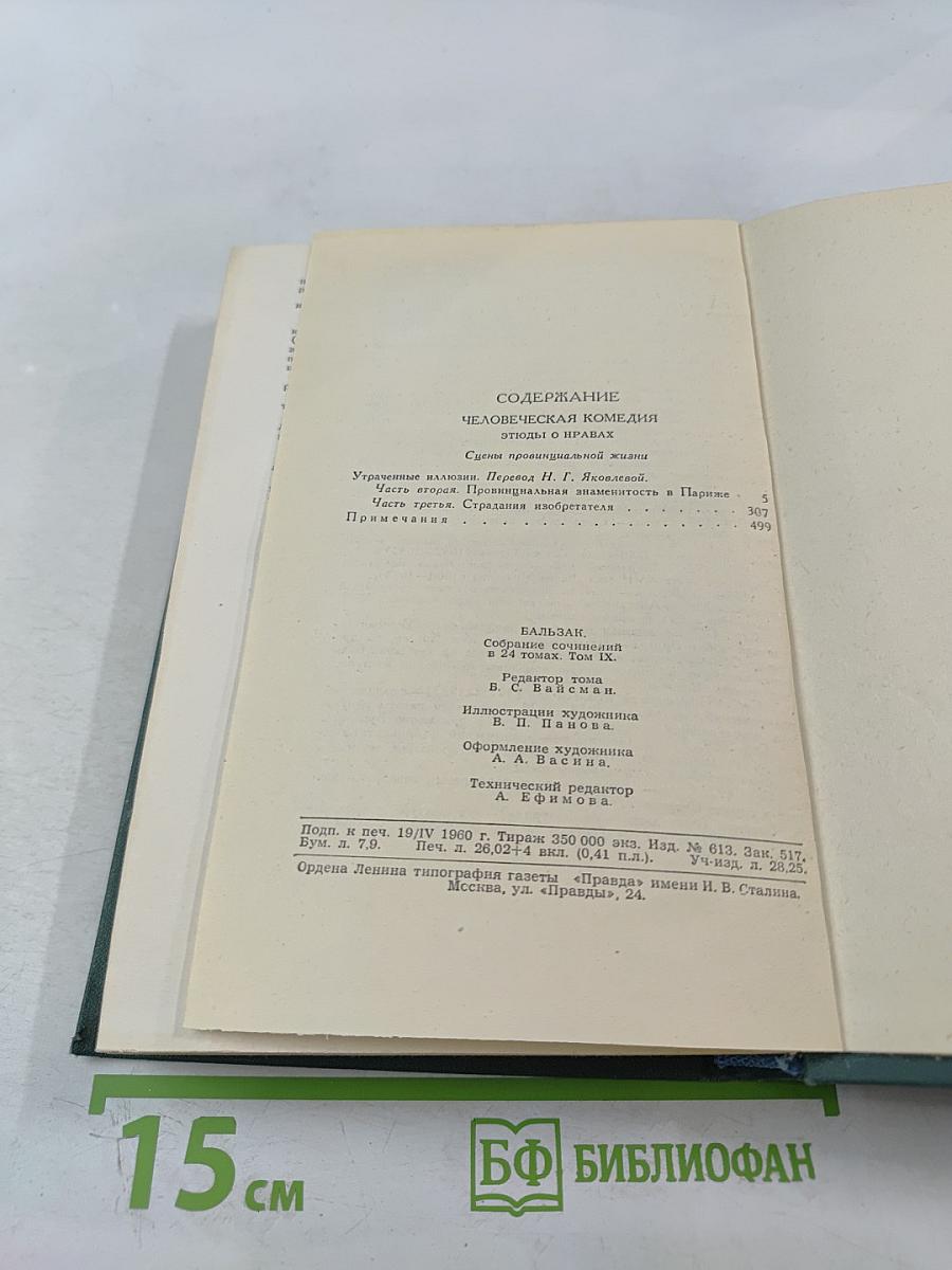 Собрание сочинений в 24 томах. Том 9: Человеческая комедия. Утраченные иллюзии