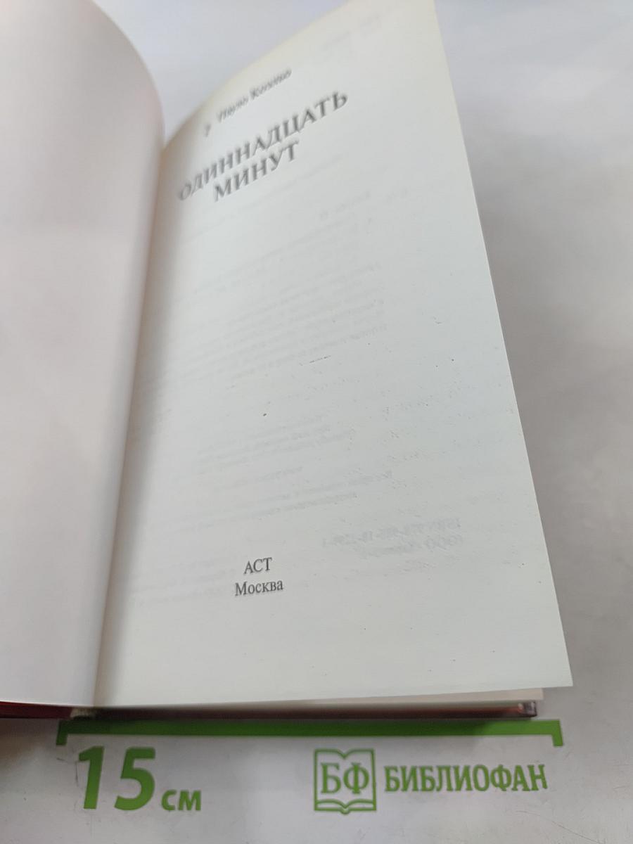 Одиннадцать минут