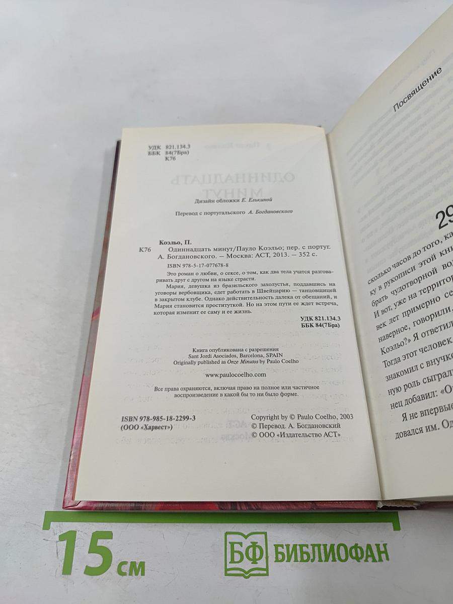 Одиннадцать минут