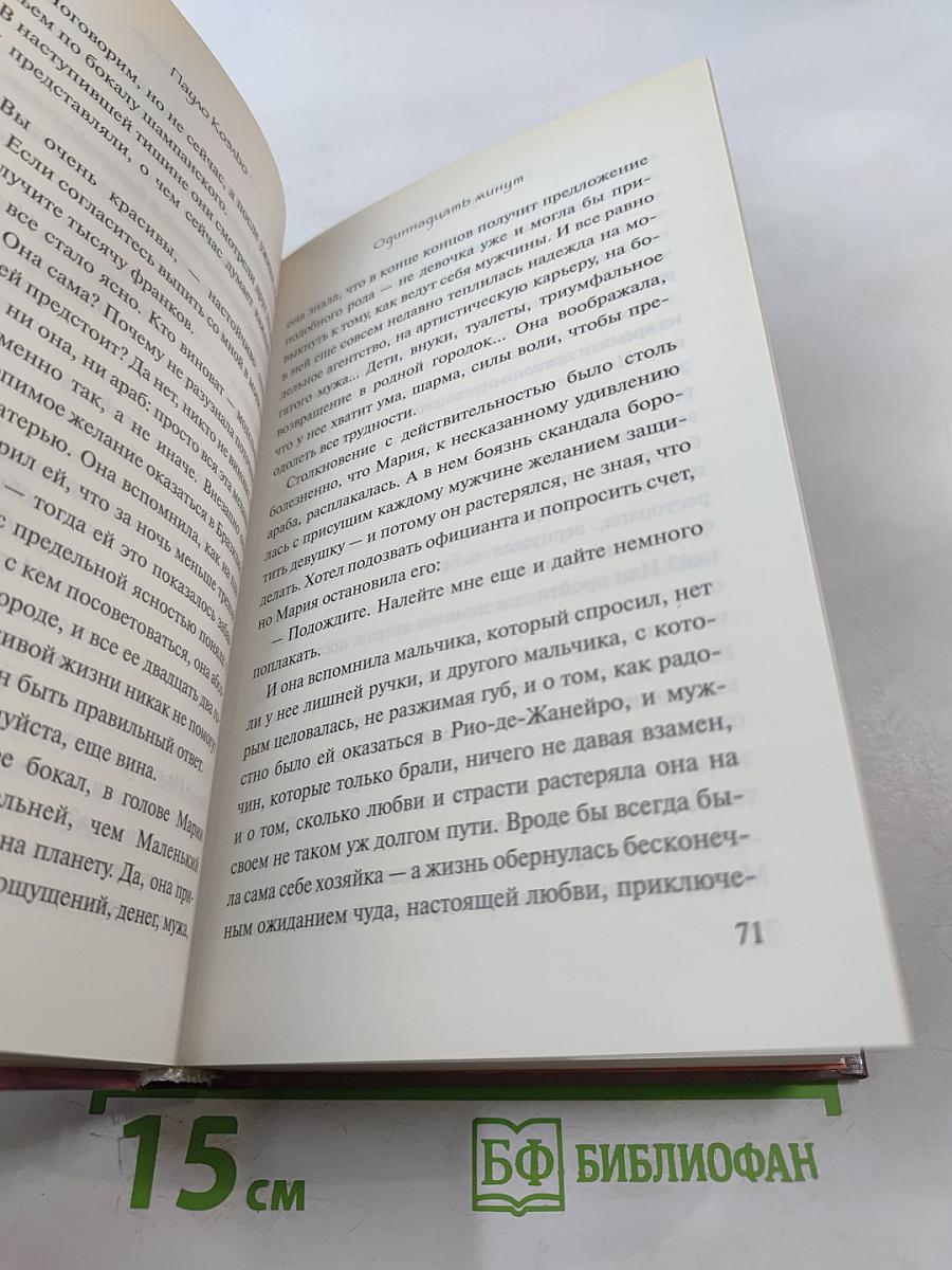 Одиннадцать минут