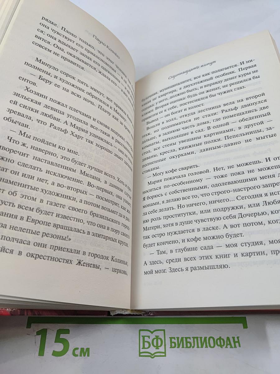 Одиннадцать минут