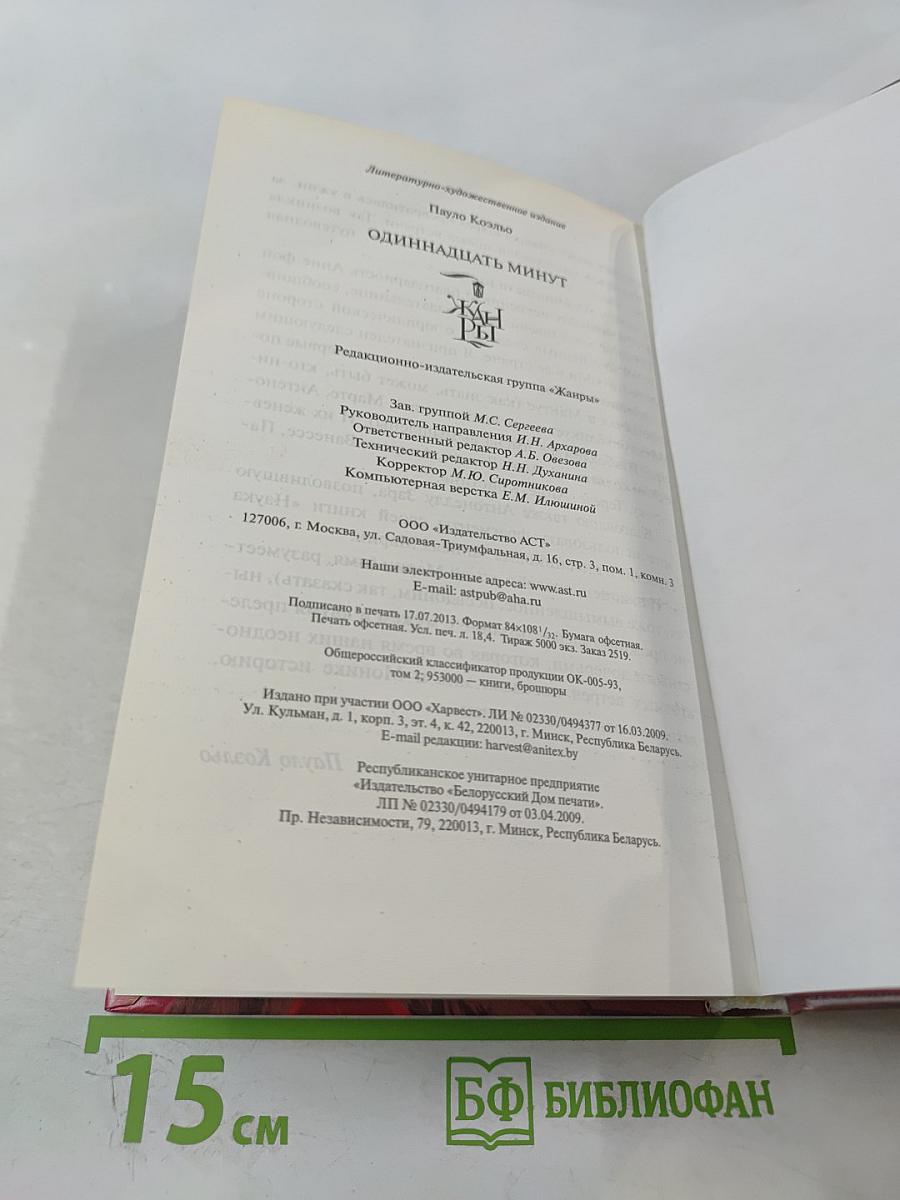 Одиннадцать минут