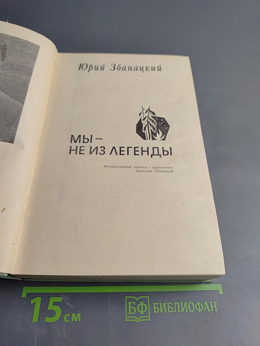 Мы - не из легенды