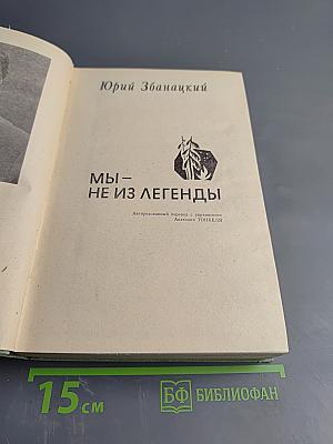 Мы - не из легенды