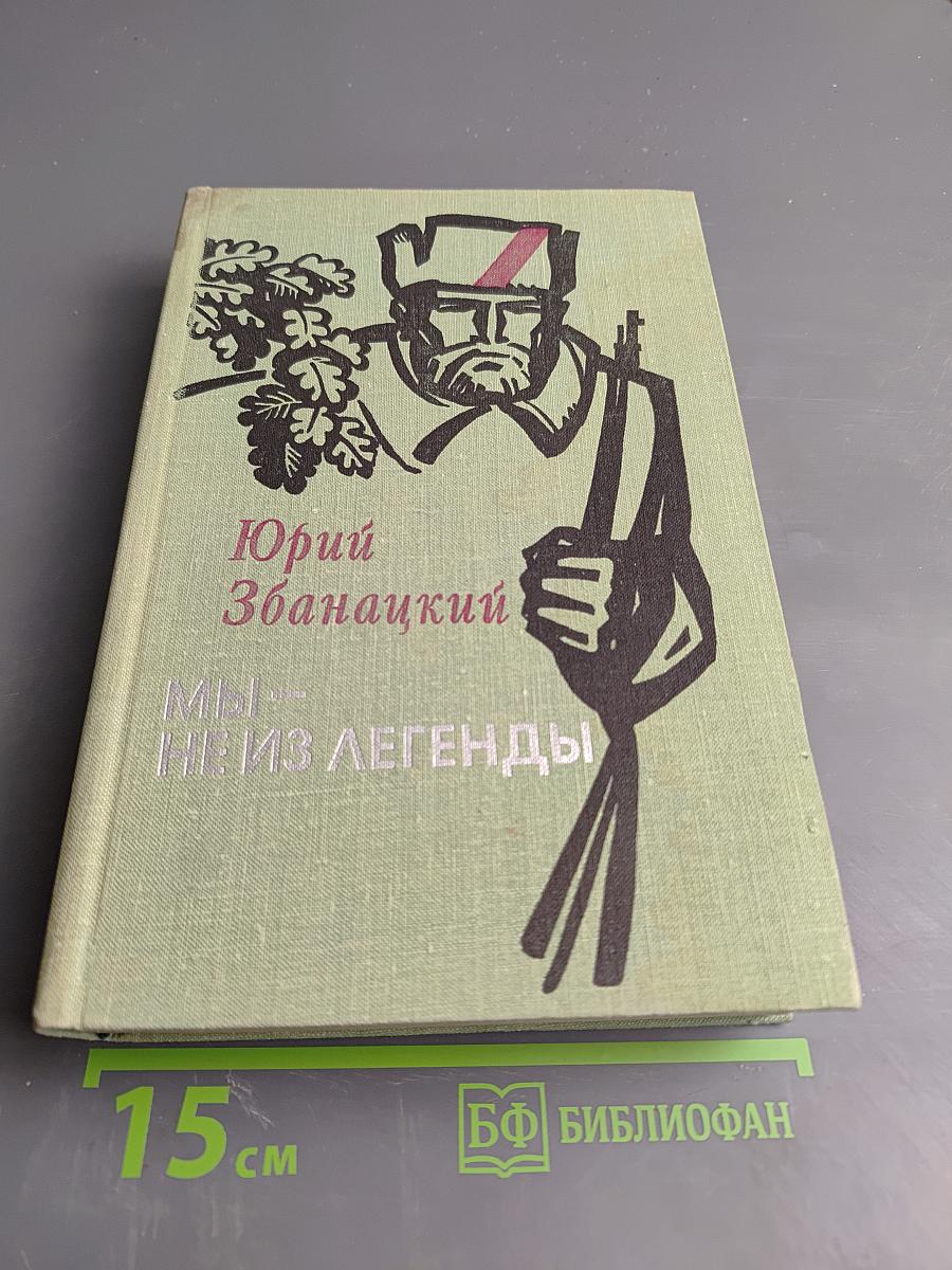 Мы - не из легенды