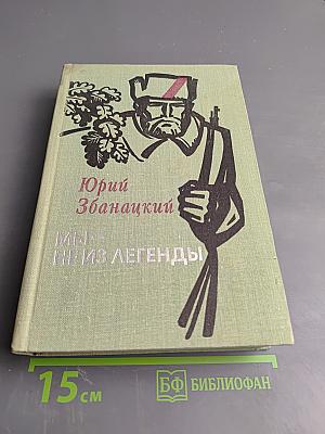 Мы - не из легенды