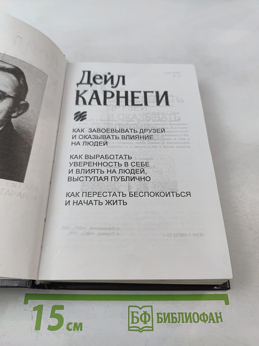 Дейл Карнеги. Как завоевывать друзей и оказывать влияние на людей. Как выработать уверенность в себе и влиять на людей, выступая публично. Как перестать беспокоиться и начать жить