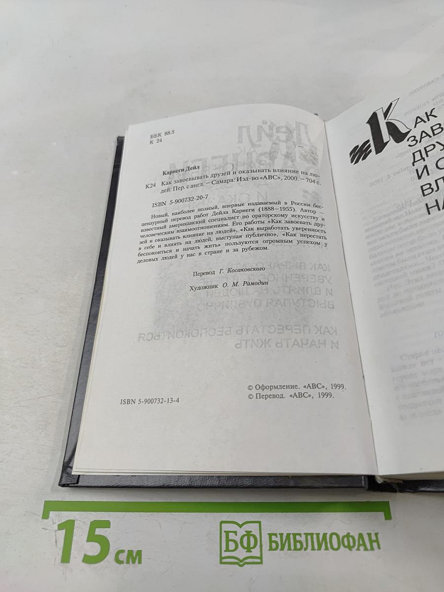 Дейл Карнеги. Как завоевывать друзей и оказывать влияние на людей. Как выработать уверенность в себе и влиять на людей, выступая публично. Как перестать беспокоиться и начать жить