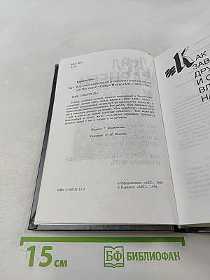 Дейл Карнеги. Как завоевывать друзей и оказывать влияние на людей. Как выработать уверенность в себе и влиять на людей, выступая публично. Как перестать беспокоиться и начать жить