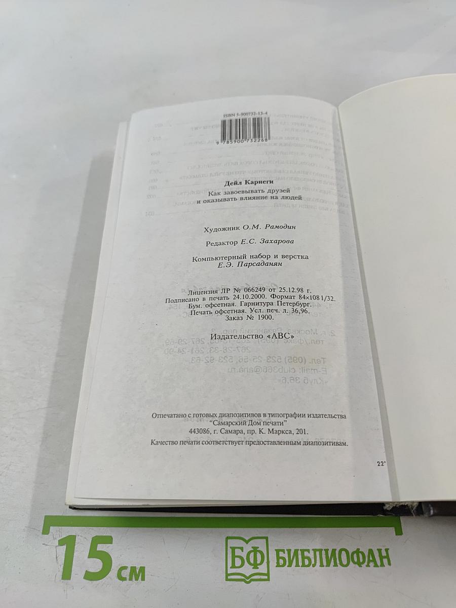 Дейл Карнеги. Как завоевывать друзей и оказывать влияние на людей. Как выработать уверенность в себе и влиять на людей, выступая публично. Как перестать беспокоиться и начать жить