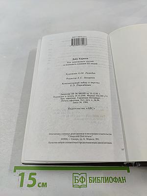 Дейл Карнеги. Как завоевывать друзей и оказывать влияние на людей. Как выработать уверенность в себе и влиять на людей, выступая публично. Как перестать беспокоиться и начать жить