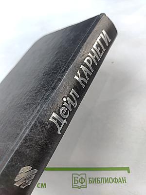 Дейл Карнеги. Как завоевывать друзей и оказывать влияние на людей. Как выработать уверенность в себе и влиять на людей, выступая публично. Как перестать беспокоиться и начать жить