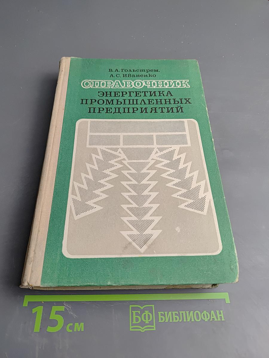 Справочник энергетика промышленных предприятий