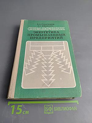 Справочник энергетика промышленных предприятий