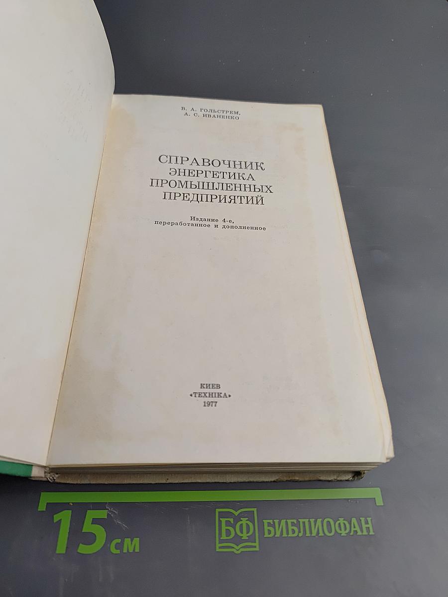 Справочник энергетика промышленных предприятий
