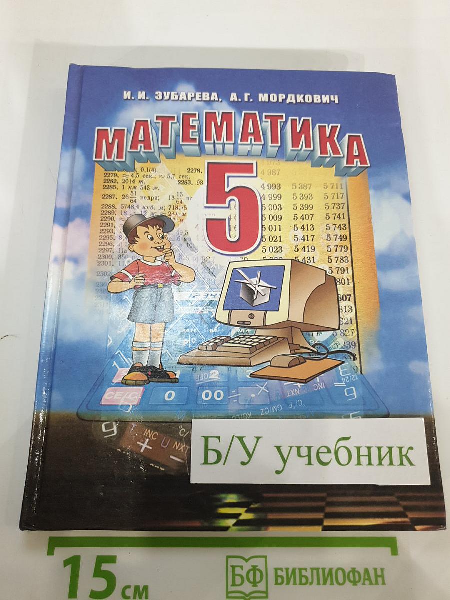 Математика 5 класс Учебник
