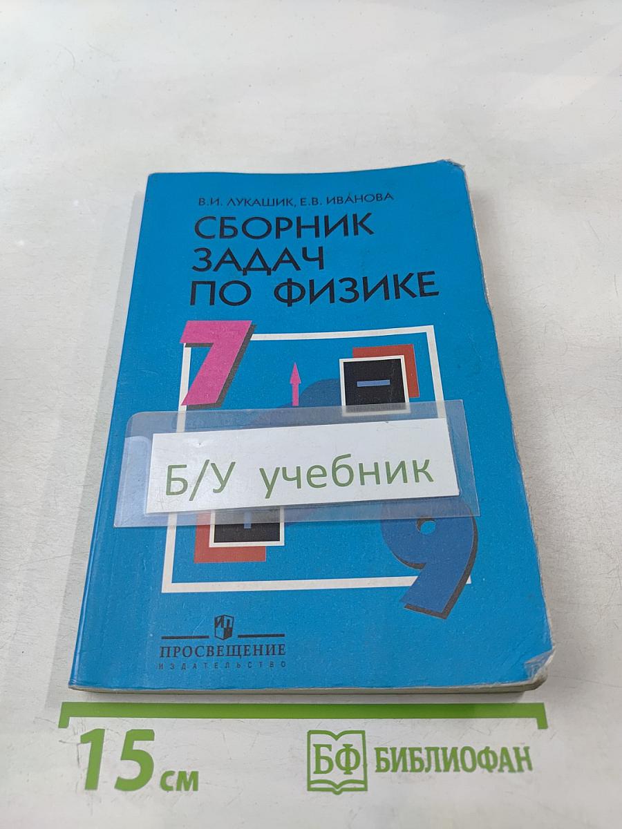 Сборник задач по физике для 7-9 классов