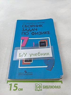 Сборник задач по физике для 7-9 классов