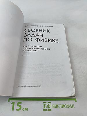 Сборник задач по физике для 7-9 классов