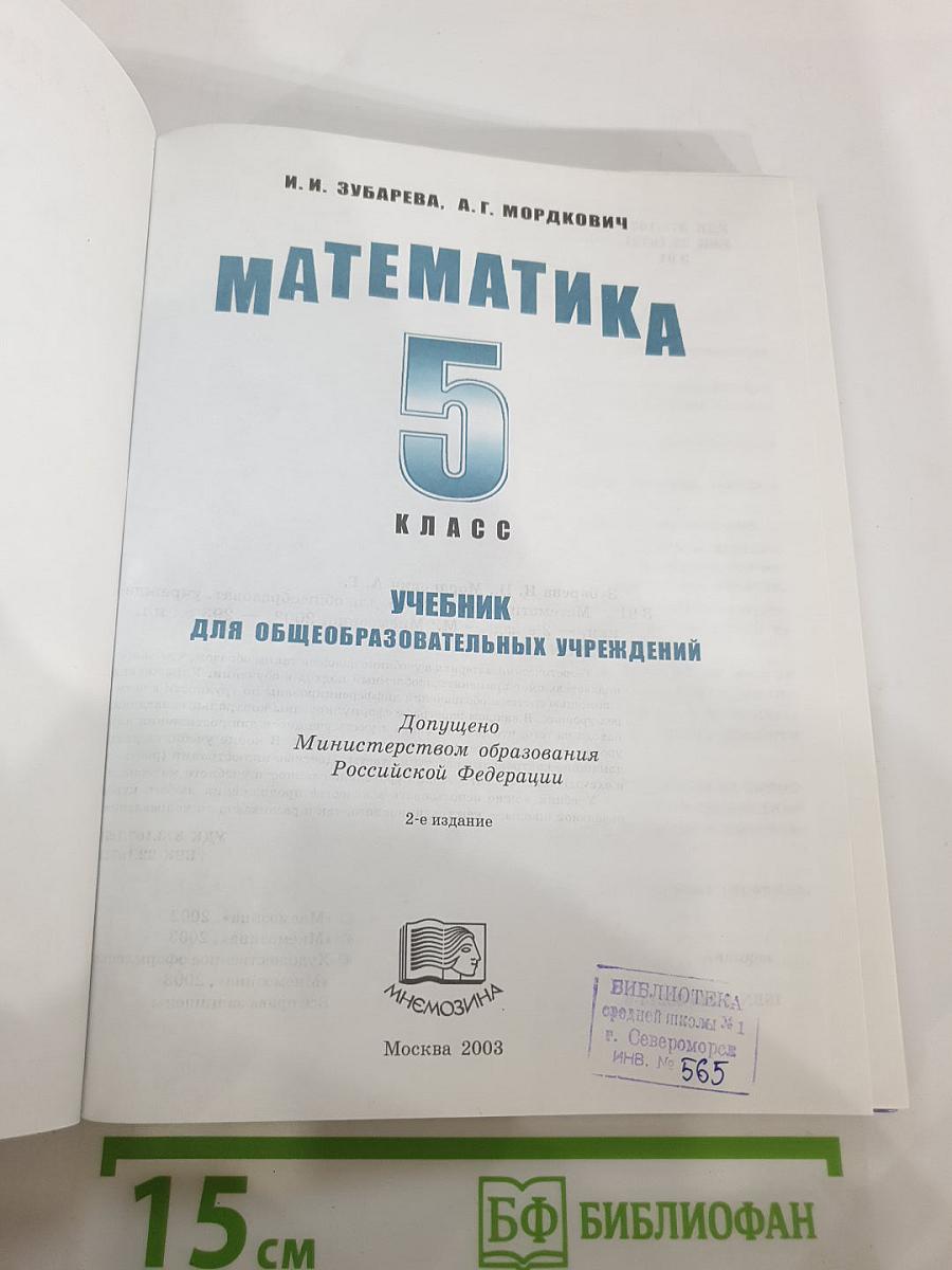 Математика 5 класс Учебник