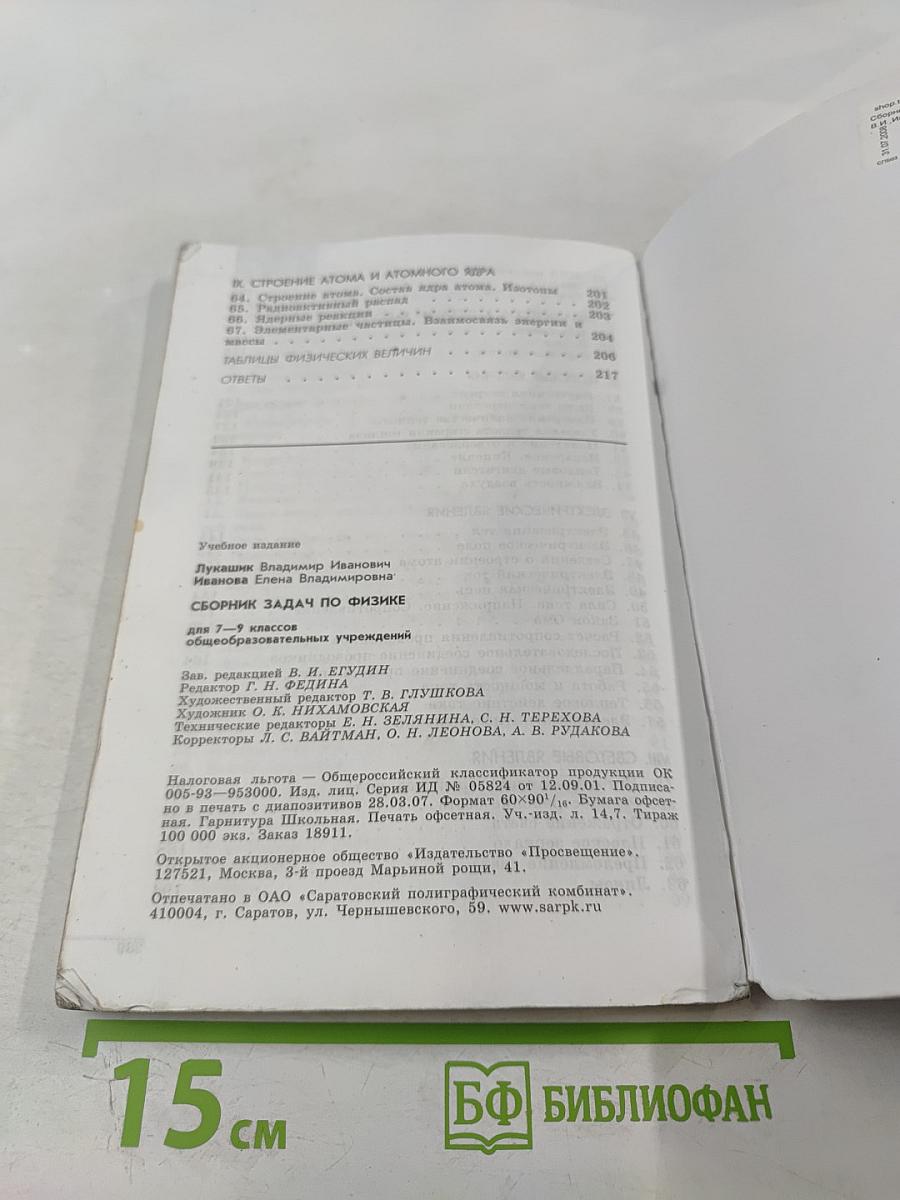 Сборник задач по физике для 7-9 классов