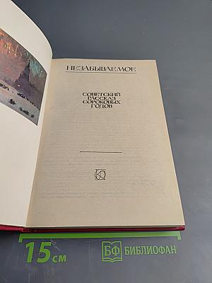 Незабываемое. Советский рассказ сороковых годов
