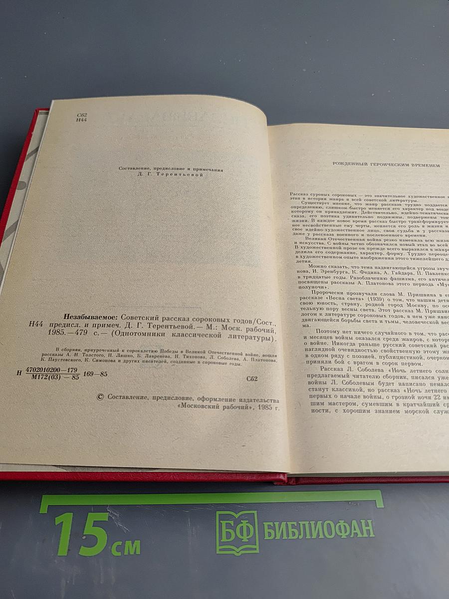 Незабываемое. Советский рассказ сороковых годов