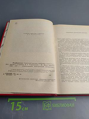 Незабываемое. Советский рассказ сороковых годов