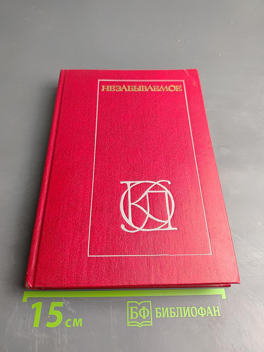 Незабываемое. Советский рассказ сороковых годов