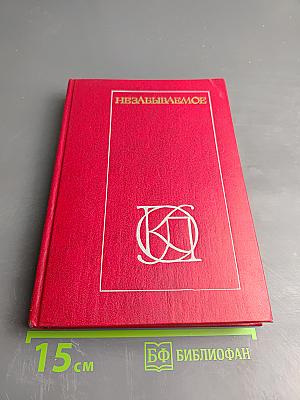 Незабываемое. Советский рассказ сороковых годов