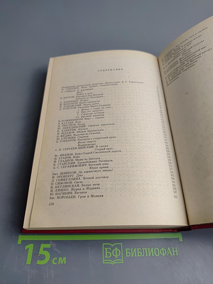 Незабываемое. Советский рассказ сороковых годов