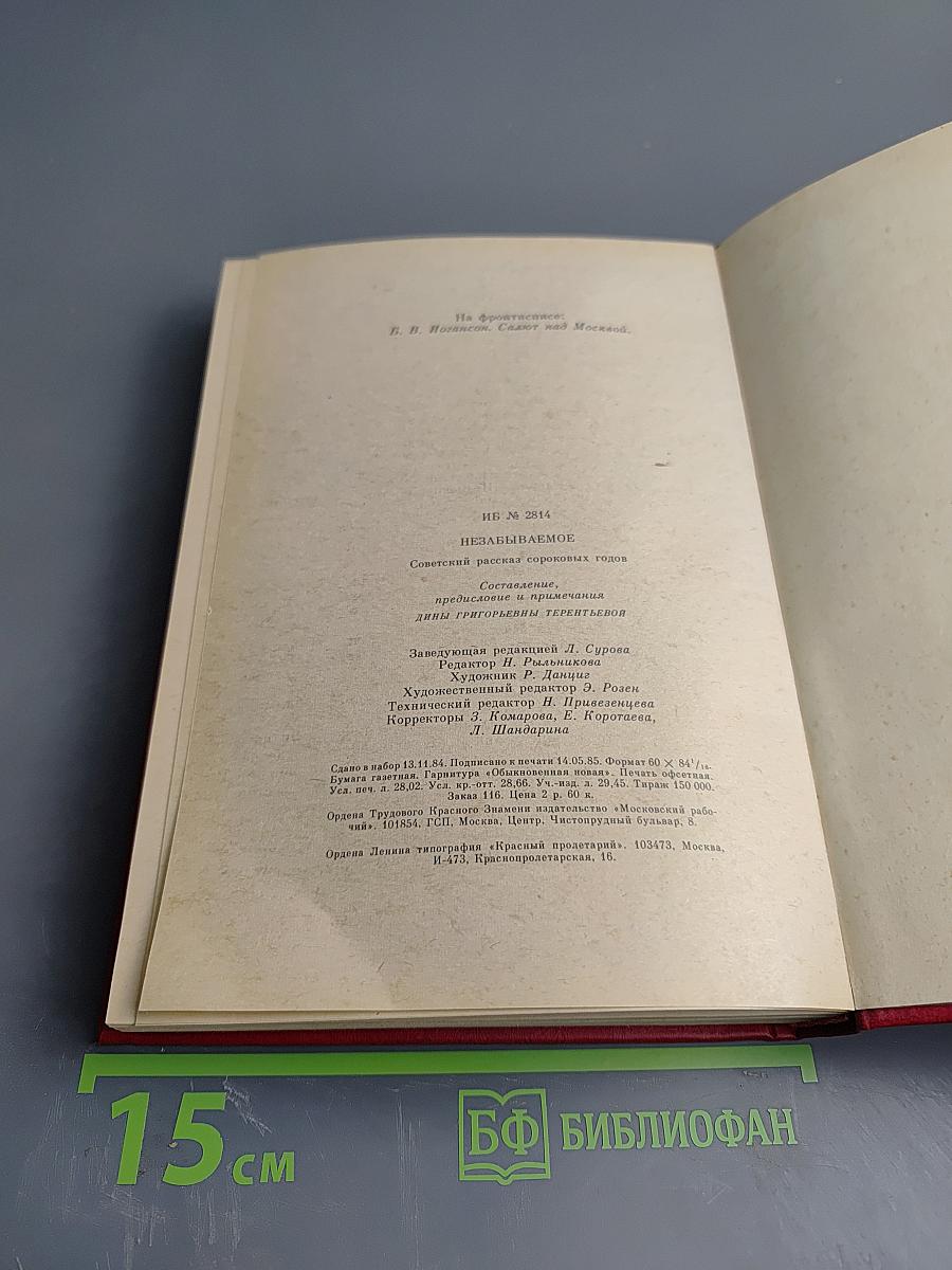 Незабываемое. Советский рассказ сороковых годов