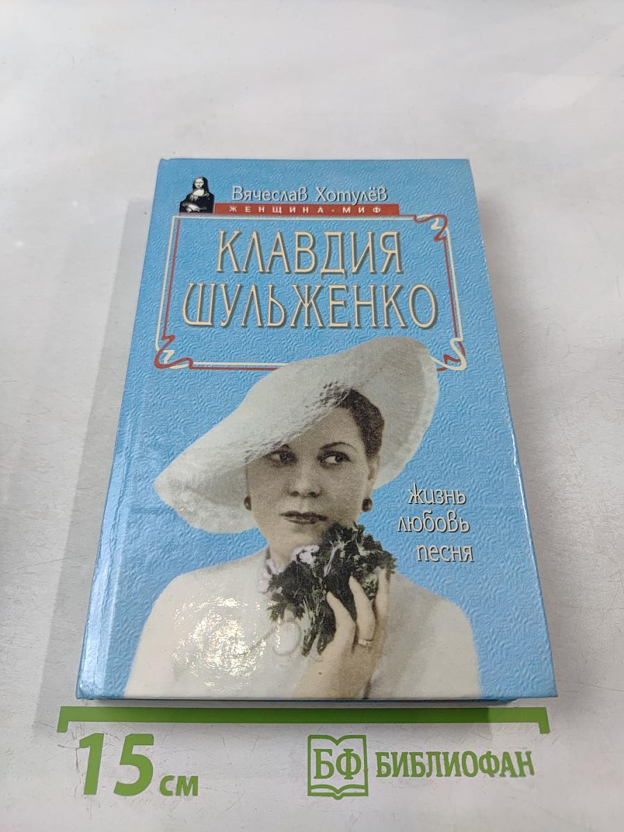 Клавдия Шульженко: Жизнь, любовь, песня