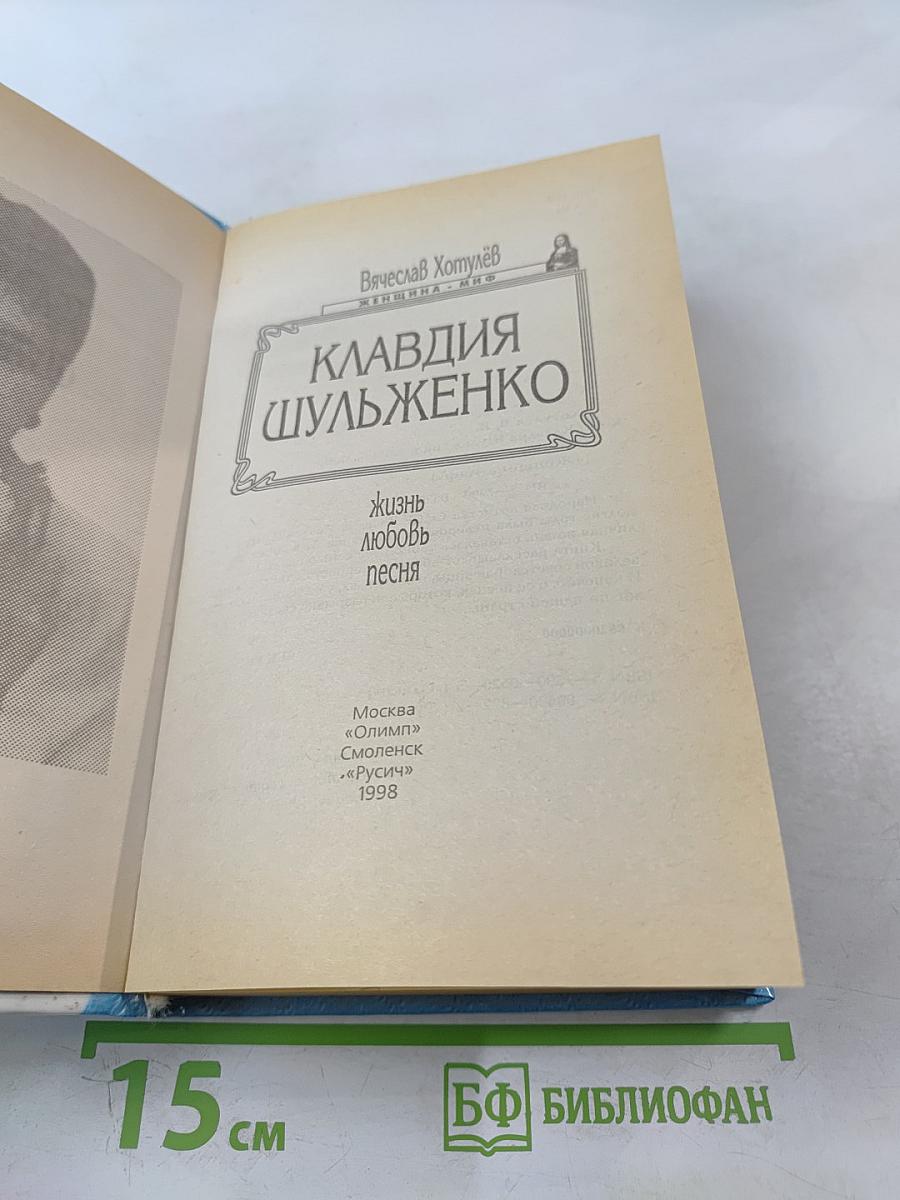 Клавдия Шульженко: Жизнь, любовь, песня