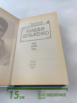 Клавдия Шульженко: Жизнь, любовь, песня