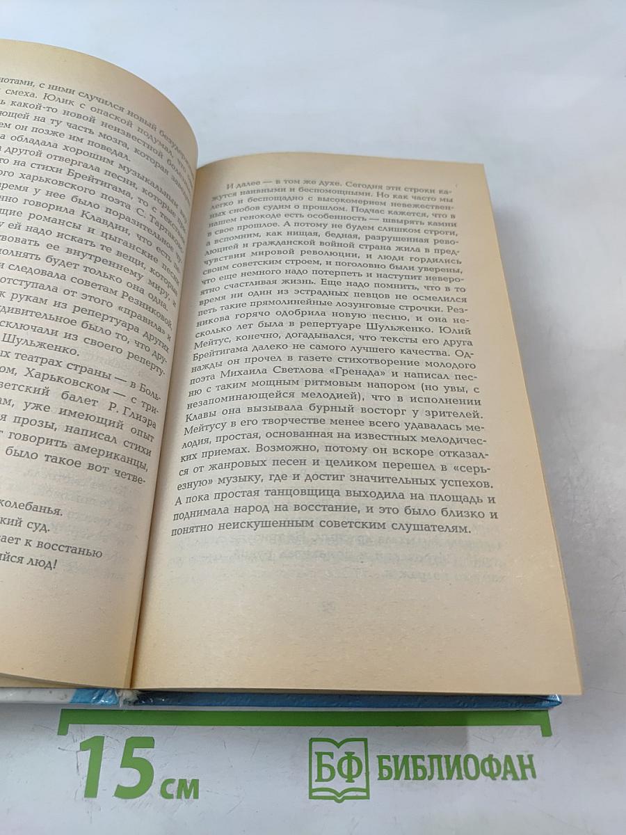 Клавдия Шульженко: Жизнь, любовь, песня