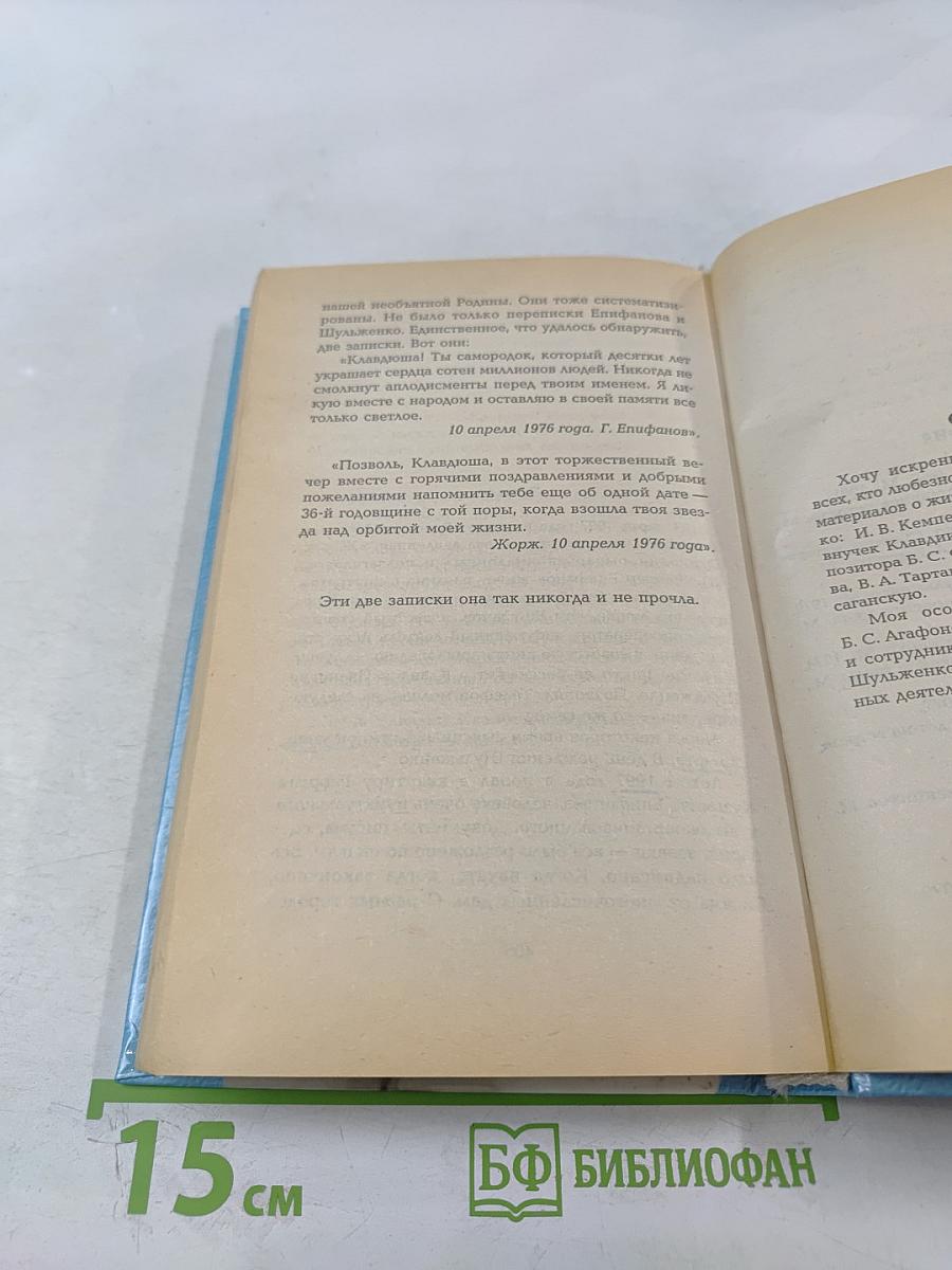 Клавдия Шульженко: Жизнь, любовь, песня