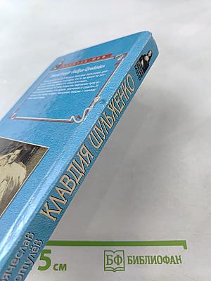 Клавдия Шульженко: Жизнь, любовь, песня