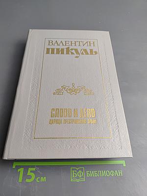 Слово и дело. Книга первая. Царица престрашного зраку