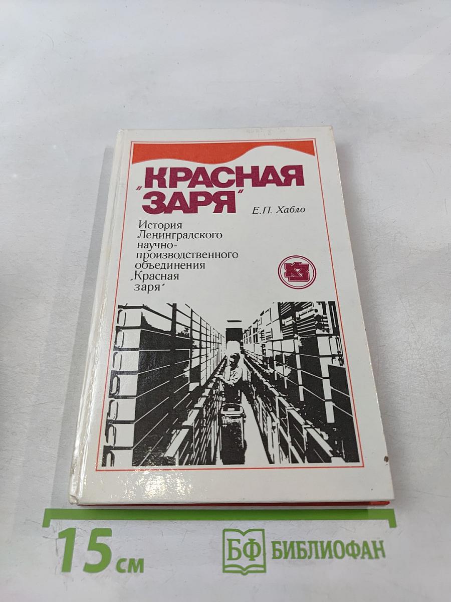 Красная Заря: История Ленинградского научно-производственного объединения "Красная заря"