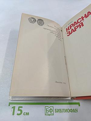 Красная Заря: История Ленинградского научно-производственного объединения "Красная заря"